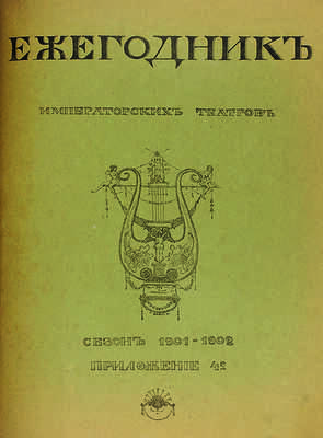 [Полный комплект] Ежегодник Императорских театров: Издание Дирекции Императорских театров. 46 т. СПб., 1892-1915.